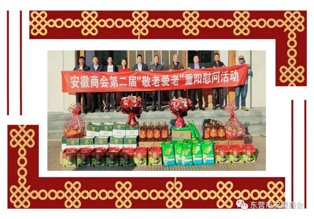 东营市安徽商会第二届“敬老爱老”重阳慰问活动