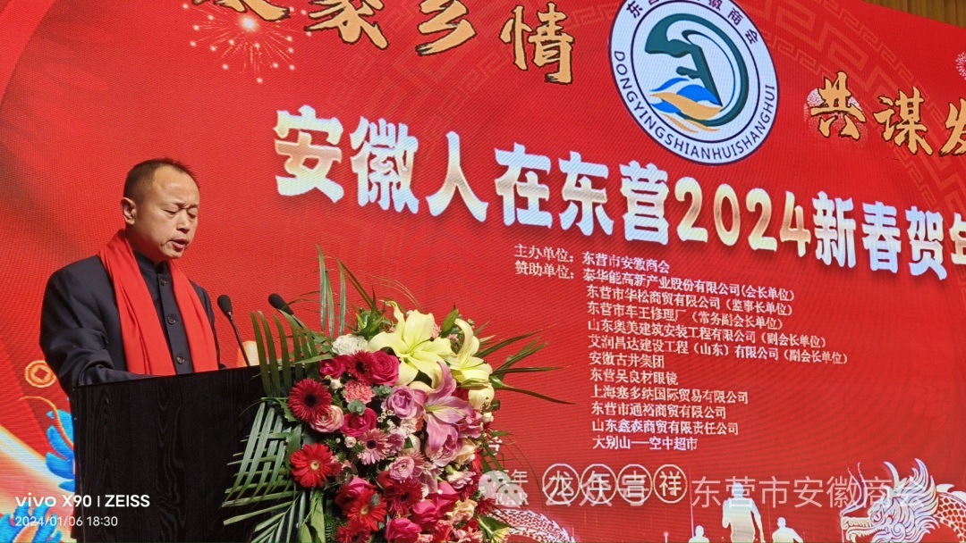 “凝聚乡情 共谋发展”安徽人在东营2024新春贺年会